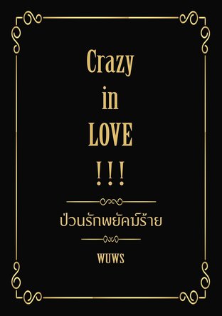 Crazy in LOVE ! ป่วนรักภยัคฆ์ร้าย