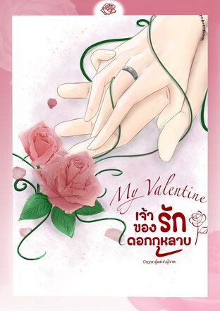 [Be loved] My Valentine เจ้าของรักดอกกุหลาบ