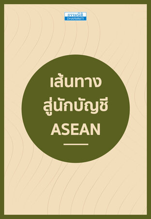 เส้นทางสู่นักบัญชี ASEAN
