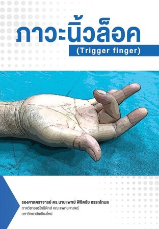 ภาวะนิ้วล็อค(Trigger finger)