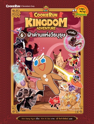 คุกกี้รัน Kingdom Adventure 6 ฝ่าด่านแห่งวีรบุษ บทต้น