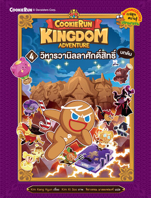 คุกกี้รัน Kingdom Adventure 4 วิหารวานิลลาศักดิ์สิทธิ์ บทต้น