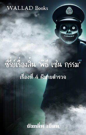 ซีรี่ย์เรื่องสั้น ‘พิธี เซ่น กรรม’ เรื่อง ที่ 4 ผีนายตำรวจ เล่ม 1