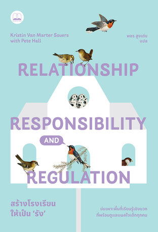 สร้างโรงเรียนให้เป็น ‘รัง’: บ่มเพาะพื้นที่เรียนรู้เชิงบวกที่พร้อมดูแลแผลใจเด็กทุกคน (Relationship, Responsibility, and Regulation)