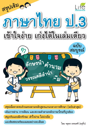 สรุปเข้ม ภาษาไทย ป.3 เข้าใจง่าย เก่งได้ในเล่มเดียว ฉบับสมบูรณ์
