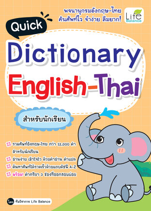 Quick Dictionary English-Thai สำหรับนักเรียน