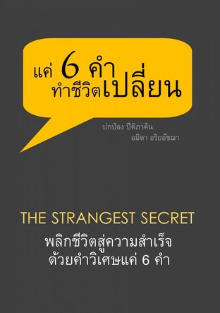 แค่ 6 คำ ทำชีวิตเปลี่ยน