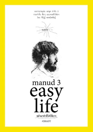 Manud 3 easy life อย่ามาทำชีวิตให้ยาก