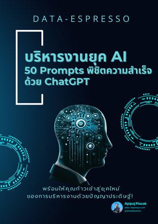 บริหารงานยุค AI: 50 Prompt พิชิตความสำเร็จด้วย ChatGPT