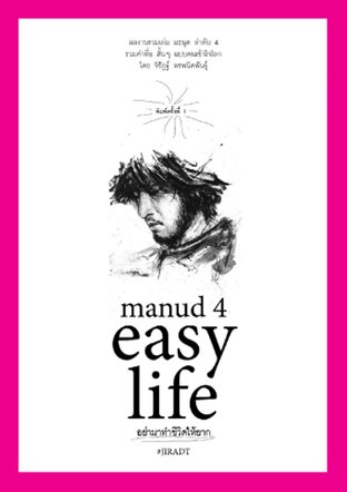 Manud 4 easy life อย่ามาทำชีวิตให้ยาก