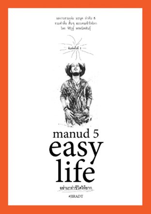 Manud 5 easy life อย่ามาทำชีวิตให้ยาก