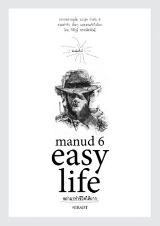 Manud 6 easy life อย่ามาทำชีวิตให้ยาก
