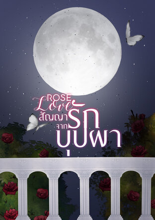 Rose Love สัญญารักจากบุปผา