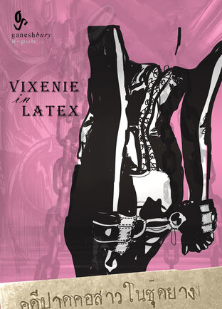 Vixenie in Latex คดีปาดคอสาวในชุดยาง