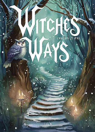 Witches Ways : แบบทดสอบเวทมนตร์ 21 สาย