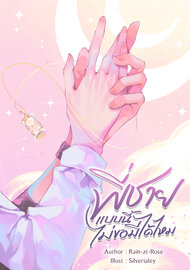 พี่ชายแบบนี้ไม่ขอมีได้ไหม