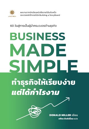 Business Made Simple ทำธุรกิจให้เรียบง่าย แต่ได้กำไรงาม