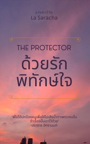 ด้วยรักพิทักษ์ใจ (The Protector)