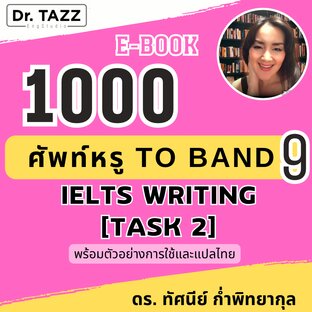 1000 ศัพท์หรู TO BAND 9 IELTS WRITING [Task 2]