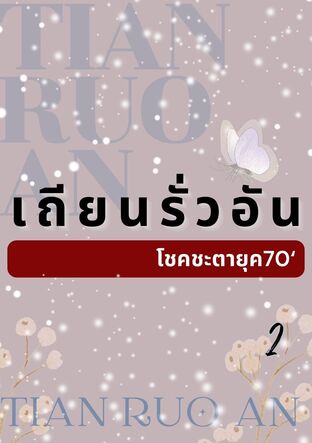 เถียนรั่วอัน โชคชะตายุค70 เล่ม 2