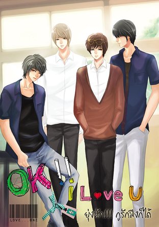 OK! I love U ยุ่งนัก กูรักมึงก็ได้ เล่ม 3