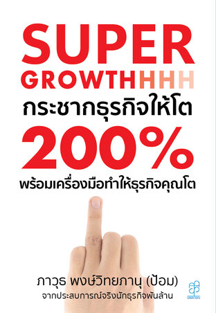 Super Growthhh 200% เทคนิคการกระชากธุรกิจให้โต