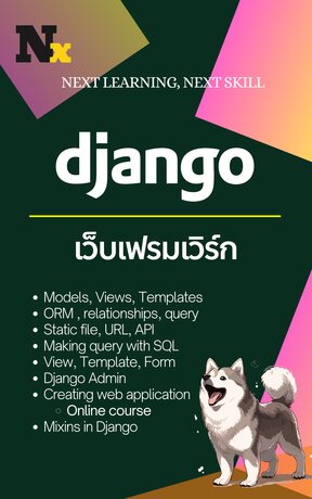 Django เว็บเฟรมเวิร์ก