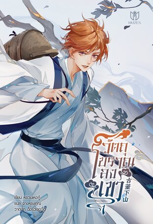 วัตถุโบราณลงเขา  เล่ม 1