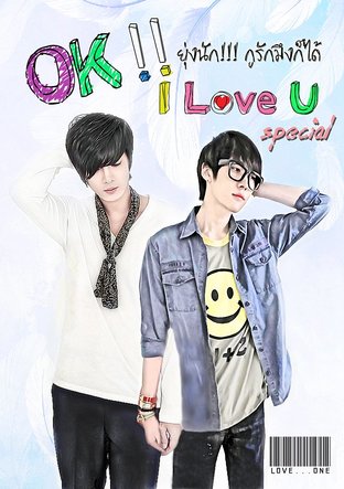 OK! I love U ยุ่งนัก กูรักมึงก็ได้ Special