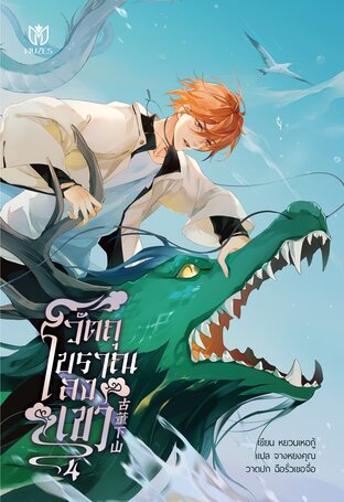 วัตถุโบราณลงเขา  เล่ม 4