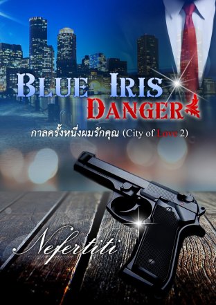 Blue-Iris Danger กาลครั้งหนึ่งผมรักคุณ