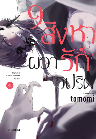 9 สิงหา ผวารักวิปริต เล่ม 4 (ฉบับการ์ตูน)