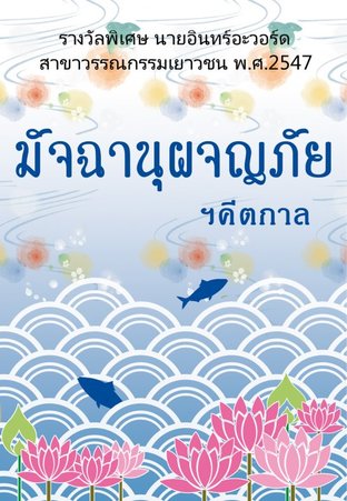 มัจฉานุผจญภัย