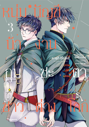 หนุ่มบัญชีบ้างานกุมชะตาชาวต่างโลก เล่ม 3 (ฉบับการ์ตูน)