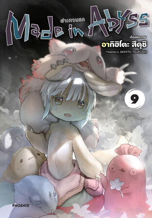 Made in Abyss ผ่าเหวนรก เล่ม 9 (ฉบับการ์ตูน)