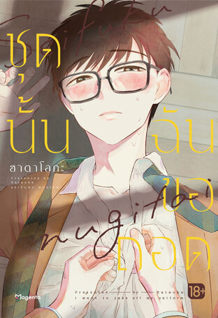 ชุดนั้นฉันขอถอด (เล่มเดียวจบ) (ฉบับการ์ตูน)