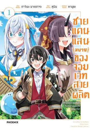 ชายแดนแสนสบายของจอมเวทสายผลิต เล่ม 1 (ฉบับการ์ตูน)