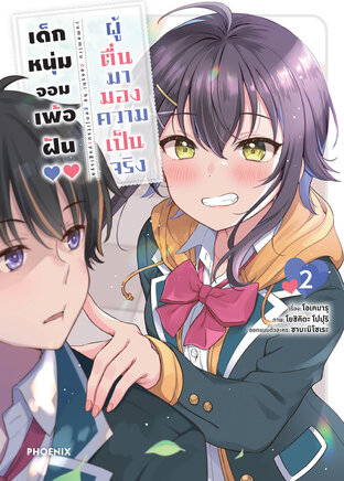 เด็กหนุ่มจอมเพ้อฝัน ผู้ตื่นมามองความเป็นจริง เล่ม 2 (ฉบับการ์ตูน)