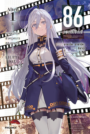 86 -เอทตี้ซิกซ์- Alter เล่ม 1 (ฉบับนิยาย)