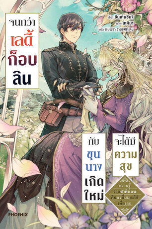 จนกว่าเลดี้ก็อบลินกับขุนนางเกิดใหม่จะได้มีความสุข เล่ม 1 (ฉบับนิยาย)