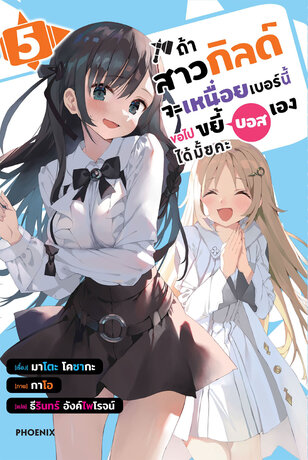 ถ้าสาวกิลด์จะเหนื่อยเบอร์นี้ ขอไปขยี้บอสเองได้มั้ยคะ เล่ม 5 (ฉบับนิยาย)