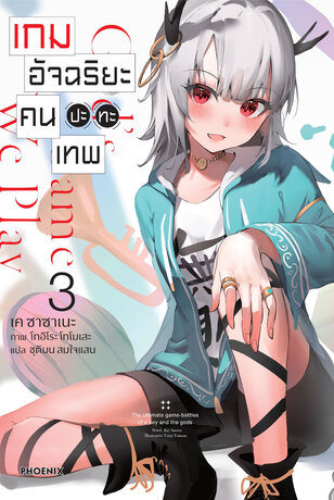 เกมอัจฉริยะ คนปะทะเทพ เล่ม 3 (ฉบับนิยาย)