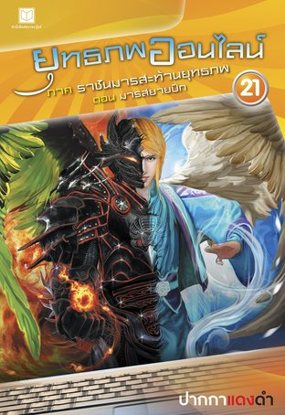 ยุทธภพออนไลน์ เล่ม 21 ภาคราชันมารสะท้านยุทธภพ ตอนมารสยายปีก
