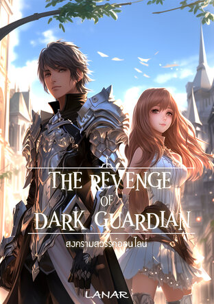 The Revenge of Dark Guardian [สงครามสวรรค์ออนไลน์] เล่ม 1