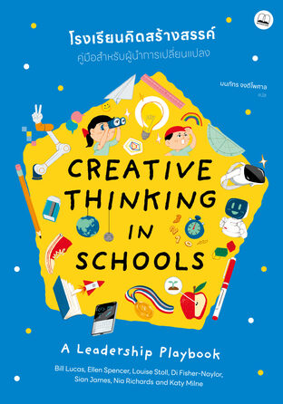 โรงเรียนคิดสร้างสรรค์: คู่มือสำหรับผู้นำการเปลี่ยนแปลง (Creative Thinking in Schools)