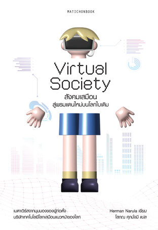 Virtual Society สังคมเสมือน:สู่พรมแดนใหม่บนโลกใบเดิม