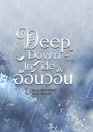 Deep Down Inside: จงอ้อนวอน