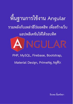 พื้นฐานการใช้งาน Angular