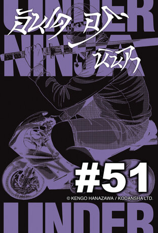 UNDER NINJA อันเดอร์ นินจา - EP 51