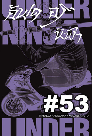 UNDER NINJA อันเดอร์ นินจา - EP 53